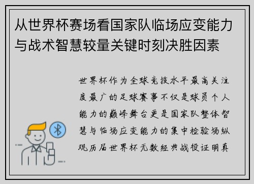 从世界杯赛场看国家队临场应变能力与战术智慧较量关键时刻决胜因素