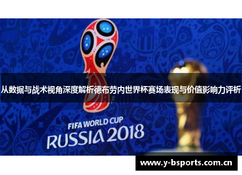 从数据与战术视角深度解析德布劳内世界杯赛场表现与价值影响力评析