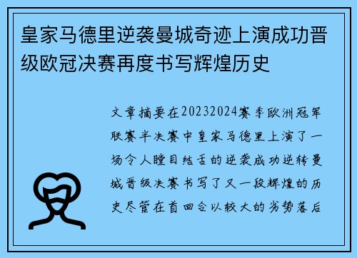 皇家马德里逆袭曼城奇迹上演成功晋级欧冠决赛再度书写辉煌历史