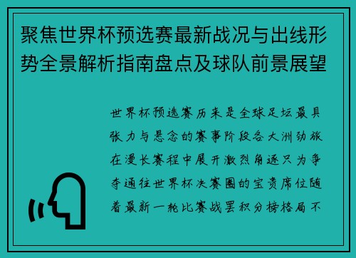聚焦世界杯预选赛最新战况与出线形势全景解析指南盘点及球队前景展望