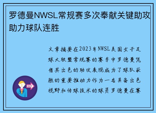 罗德曼NWSL常规赛多次奉献关键助攻助力球队连胜