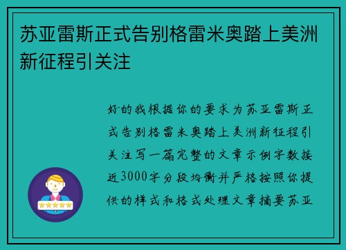 苏亚雷斯正式告别格雷米奥踏上美洲新征程引关注