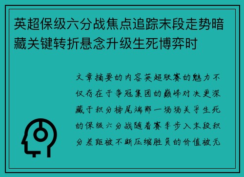 英超保级六分战焦点追踪末段走势暗藏关键转折悬念升级生死博弈时