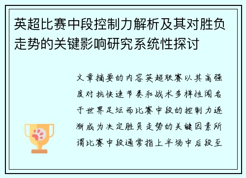 英超比赛中段控制力解析及其对胜负走势的关键影响研究系统性探讨 英超比赛中段控制力解析及其对胜负走势的关键影响研究系统性探讨