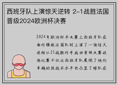 西班牙队上演惊天逆转 2-1战胜法国晋级2024欧洲杯决赛