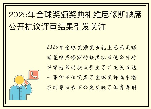 2025年金球奖颁奖典礼维尼修斯缺席公开抗议评审结果引发关注