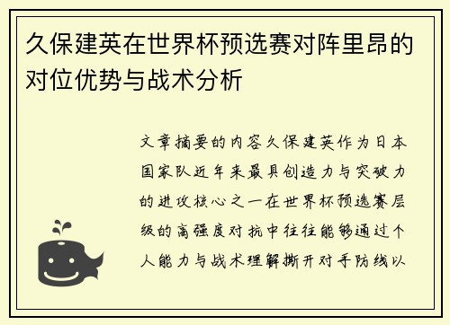 久保建英在世界杯预选赛对阵里昂的对位优势与战术分析