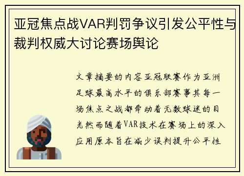 亚冠焦点战VAR判罚争议引发公平性与裁判权威大讨论赛场舆论