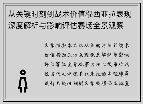 从关键时刻到战术价值穆西亚拉表现深度解析与影响评估赛场全景观察