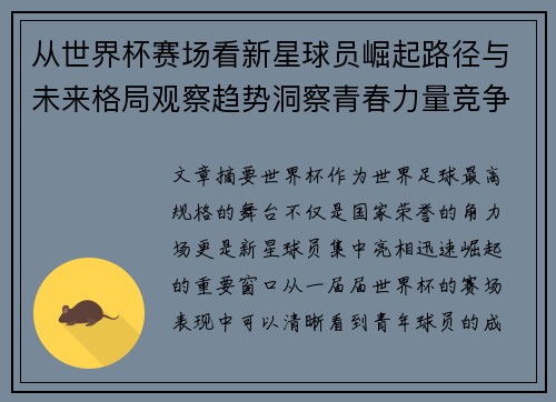 从世界杯赛场看新星球员崛起路径与未来格局观察趋势洞察青春力量竞争