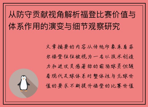 从防守贡献视角解析福登比赛价值与体系作用的演变与细节观察研究