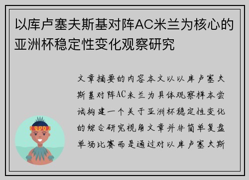 以库卢塞夫斯基对阵AC米兰为核心的亚洲杯稳定性变化观察研究