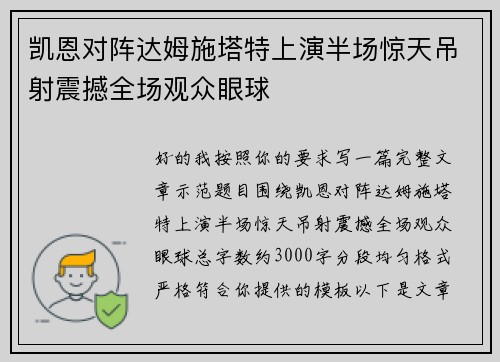 凯恩对阵达姆施塔特上演半场惊天吊射震撼全场观众眼球