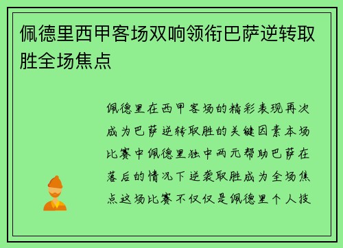 佩德里西甲客场双响领衔巴萨逆转取胜全场焦点