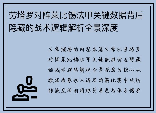 劳塔罗对阵莱比锡法甲关键数据背后隐藏的战术逻辑解析全景深度