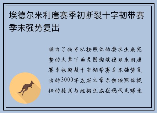埃德尔米利唐赛季初断裂十字韧带赛季末强势复出