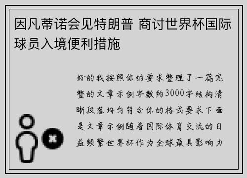 因凡蒂诺会见特朗普 商讨世界杯国际球员入境便利措施