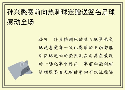 孙兴慜赛前向热刺球迷赠送签名足球感动全场