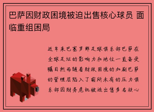 巴萨因财政困境被迫出售核心球员 面临重组困局