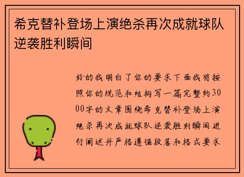 希克替补登场上演绝杀再次成就球队逆袭胜利瞬间