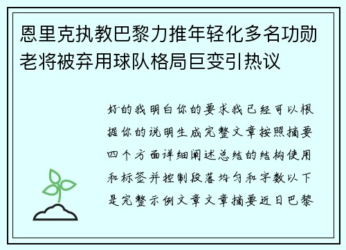 恩里克执教巴黎力推年轻化多名功勋老将被弃用球队格局巨变引热议