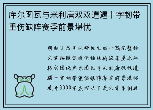 库尔图瓦与米利唐双双遭遇十字韧带重伤缺阵赛季前景堪忧