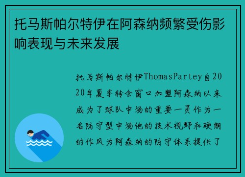 托马斯帕尔特伊在阿森纳频繁受伤影响表现与未来发展