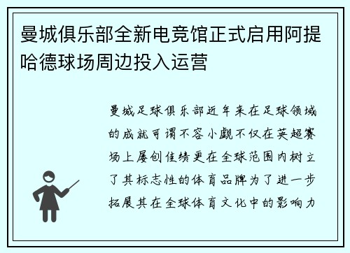 曼城俱乐部全新电竞馆正式启用阿提哈德球场周边投入运营