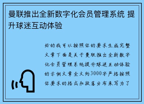 曼联推出全新数字化会员管理系统 提升球迷互动体验