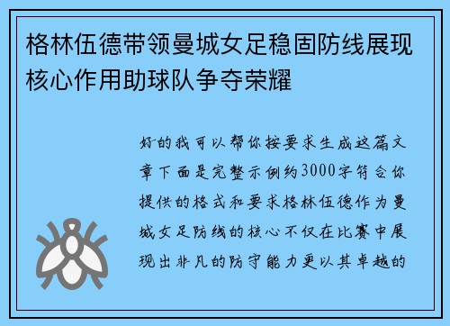 格林伍德带领曼城女足稳固防线展现核心作用助球队争夺荣耀