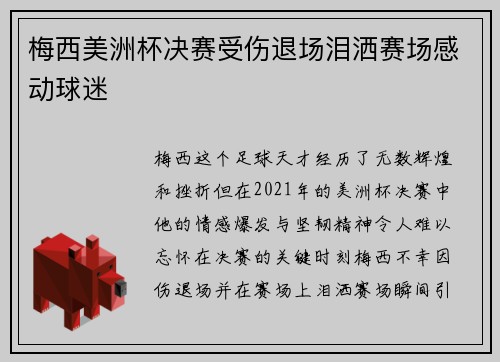 梅西美洲杯决赛受伤退场泪洒赛场感动球迷