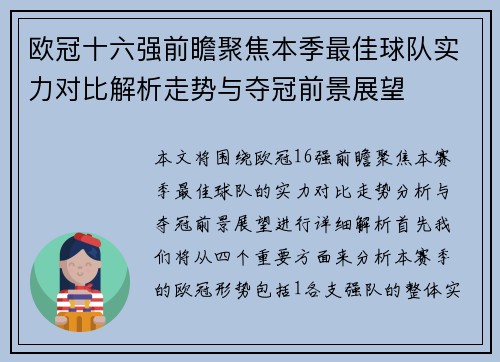 欧冠十六强前瞻聚焦本季最佳球队实力对比解析走势与夺冠前景展望