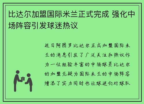比达尔加盟国际米兰正式完成 强化中场阵容引发球迷热议