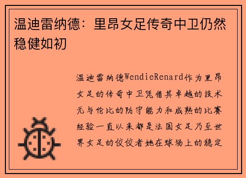 温迪雷纳德：里昂女足传奇中卫仍然稳健如初