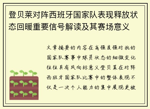 登贝莱对阵西班牙国家队表现释放状态回暖重要信号解读及其赛场意义