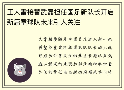 王大雷接替武磊担任国足新队长开启新篇章球队未来引人关注