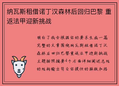 纳瓦斯租借诺丁汉森林后回归巴黎 重返法甲迎新挑战