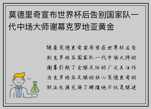 莫德里奇宣布世界杯后告别国家队一代中场大师谢幕克罗地亚黄金