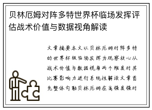 贝林厄姆对阵多特世界杯临场发挥评估战术价值与数据视角解读
