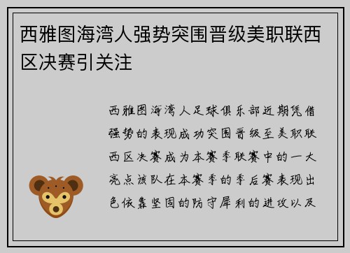 西雅图海湾人强势突围晋级美职联西区决赛引关注