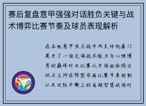 赛后复盘意甲强强对话胜负关键与战术博弈比赛节奏及球员表现解析