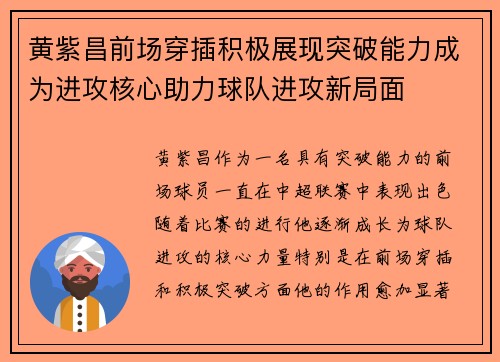 黄紫昌前场穿插积极展现突破能力成为进攻核心助力球队进攻新局面