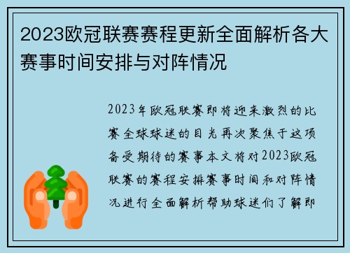 2023欧冠联赛赛程更新全面解析各大赛事时间安排与对阵情况