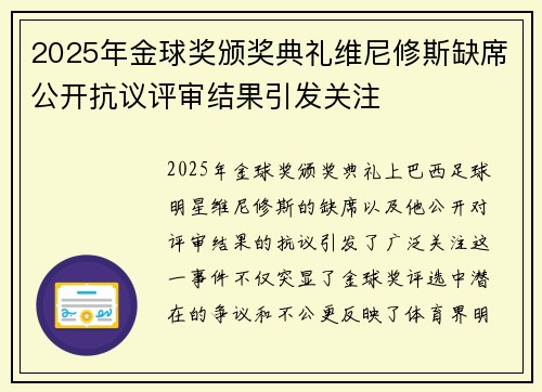 2025年金球奖颁奖典礼维尼修斯缺席公开抗议评审结果引发关注