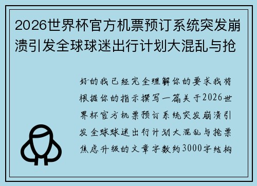2026世界杯官方机票预订系统突发崩溃引发全球球迷出行计划大混乱与抢票焦虑升级