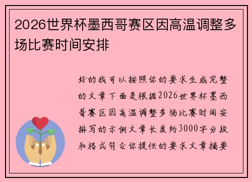 2026世界杯墨西哥赛区因高温调整多场比赛时间安排