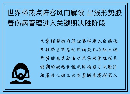 世界杯热点阵容风向解读 出线形势胶着伤病管理进入关键期决胜阶段