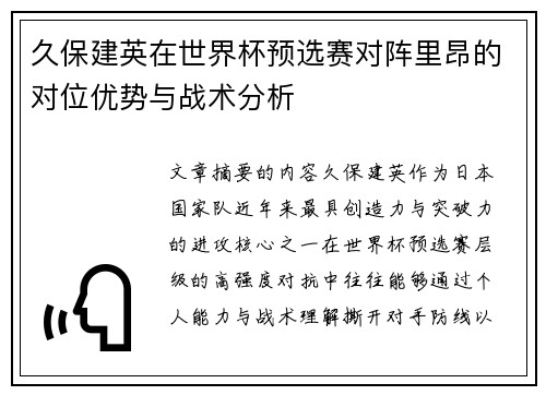 久保建英在世界杯预选赛对阵里昂的对位优势与战术分析