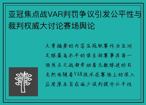 亚冠焦点战VAR判罚争议引发公平性与裁判权威大讨论赛场舆论