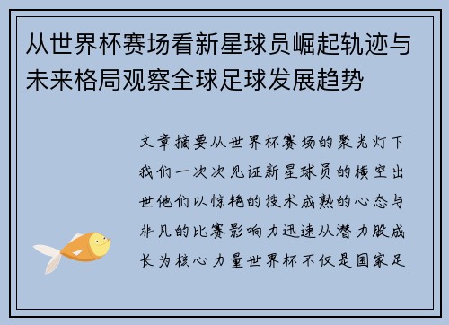 从世界杯赛场看新星球员崛起轨迹与未来格局观察全球足球发展趋势